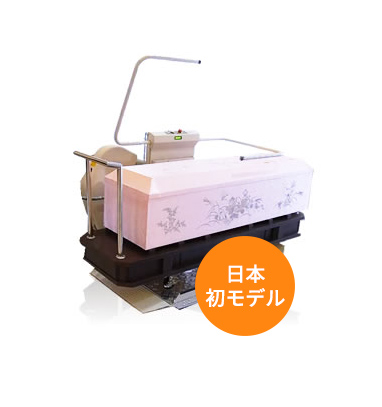 日本初のお棺用階段昇降機 オメガα/ストラトスα